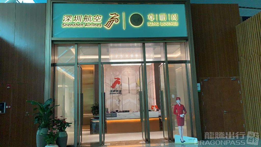 Shenzhen Airlines Premium Lounge