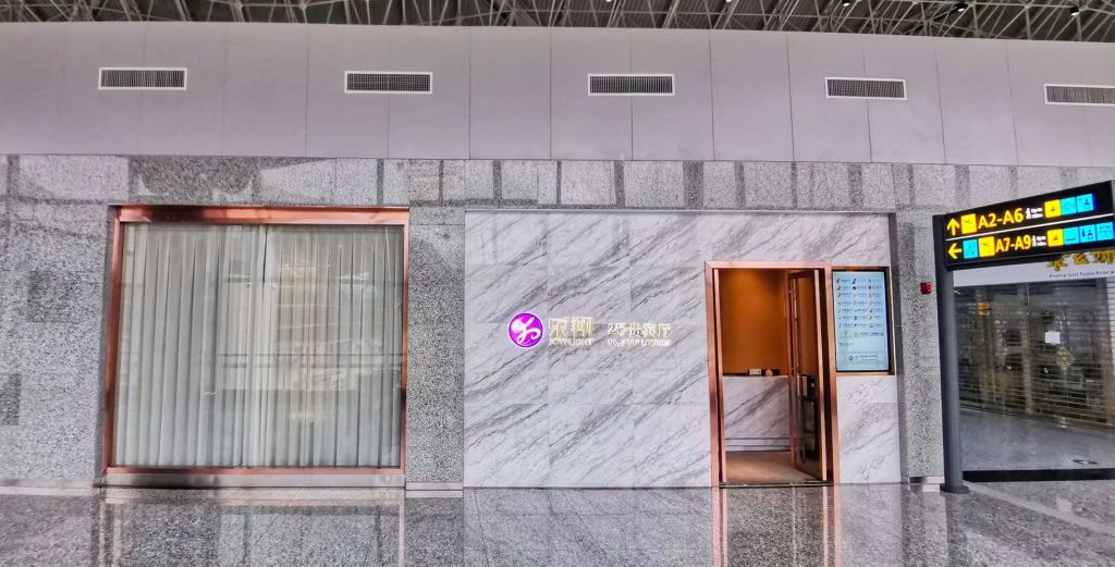 No.2 First Class Lounge