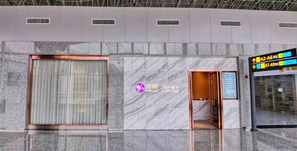 No.2 First Class Lounge
