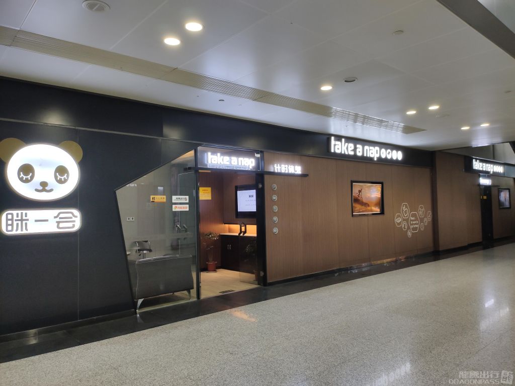 Take a Nap Business Lounge at Shuangliu International Airport (CTU)