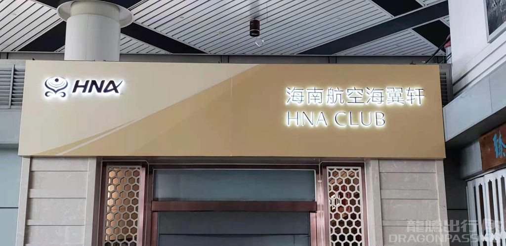 Hainan Airlines VIP Lounge