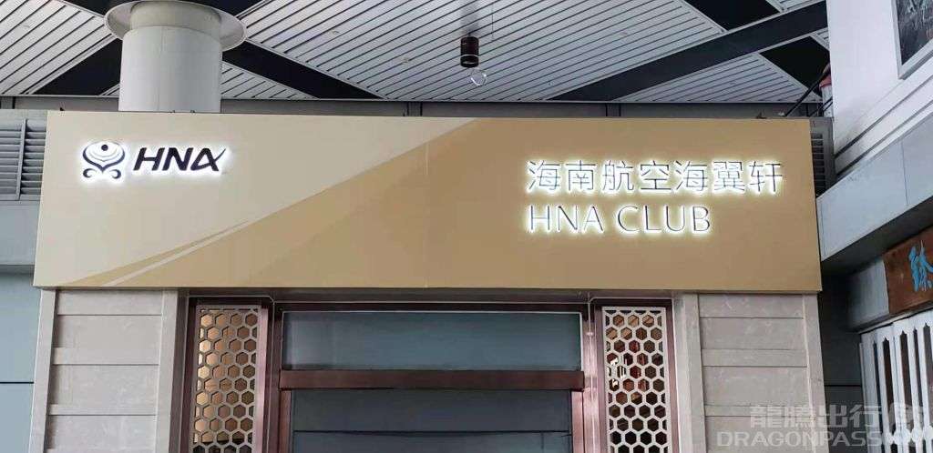 Hainan Airlines VIP Lounge