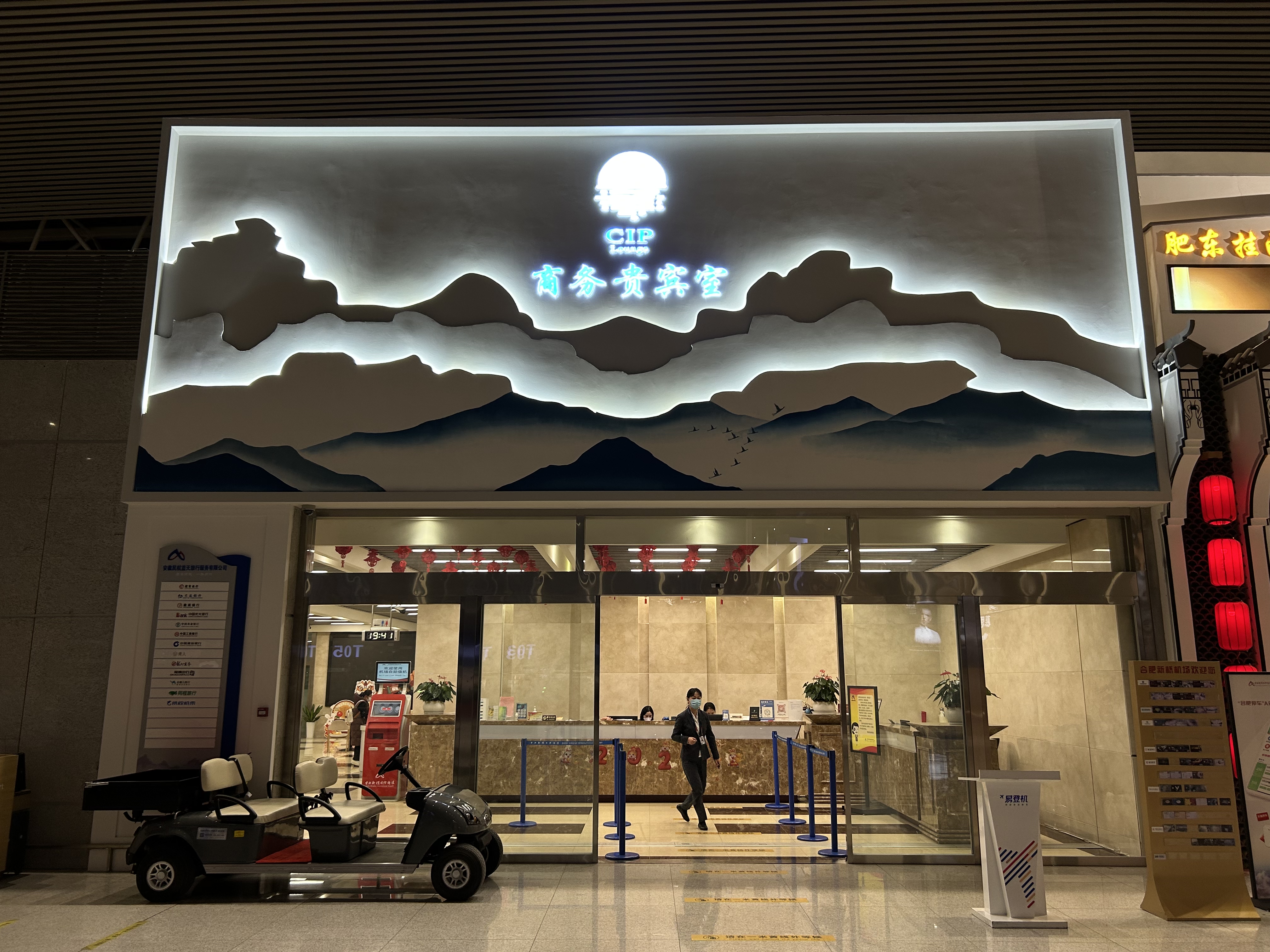CIP Lounge at Xinqiao International Airport (HFE)