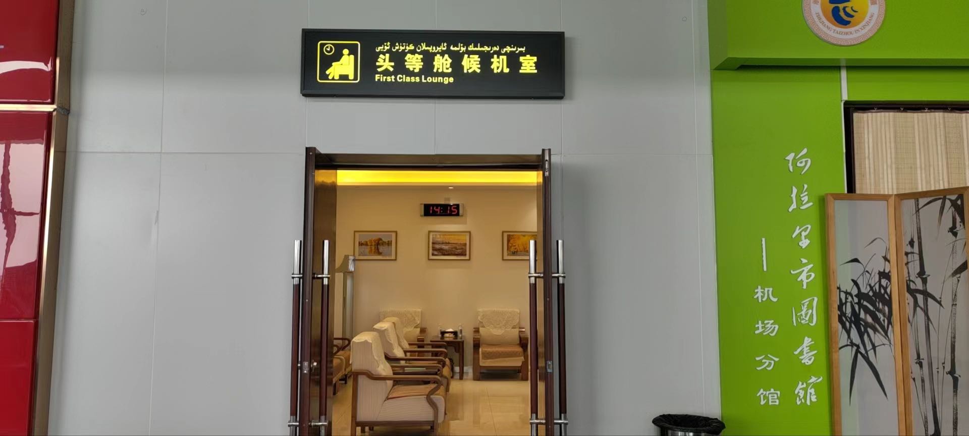 First Class Lounge(Domestic)