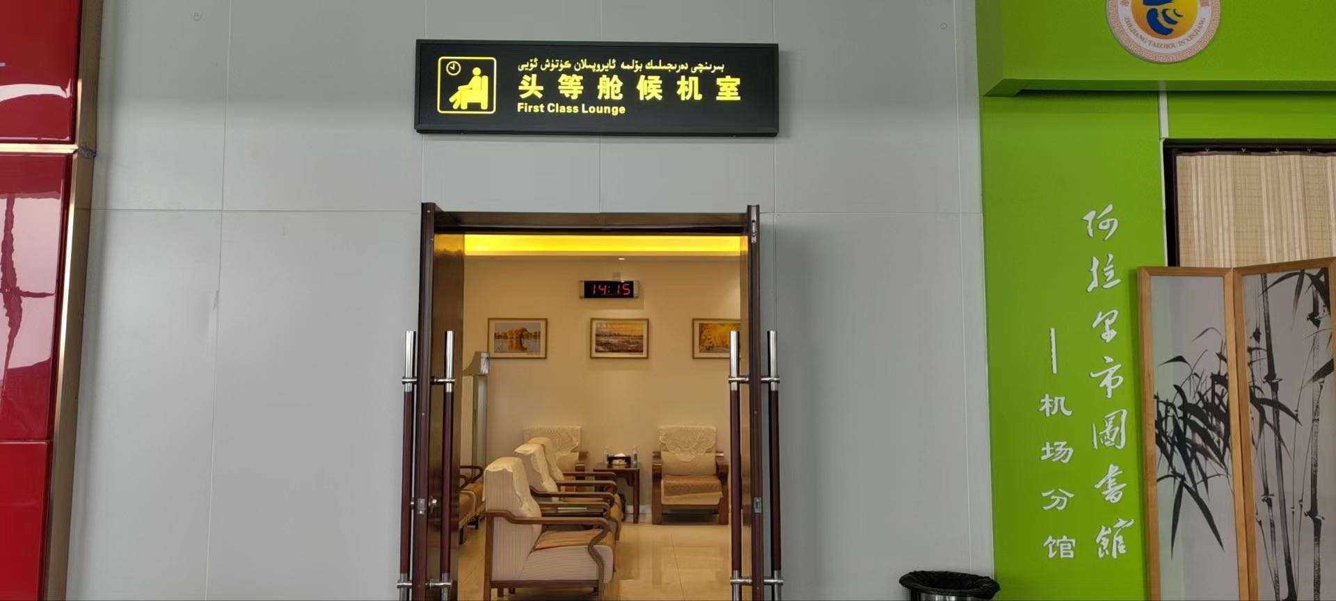 First Class Lounge(Domestic)