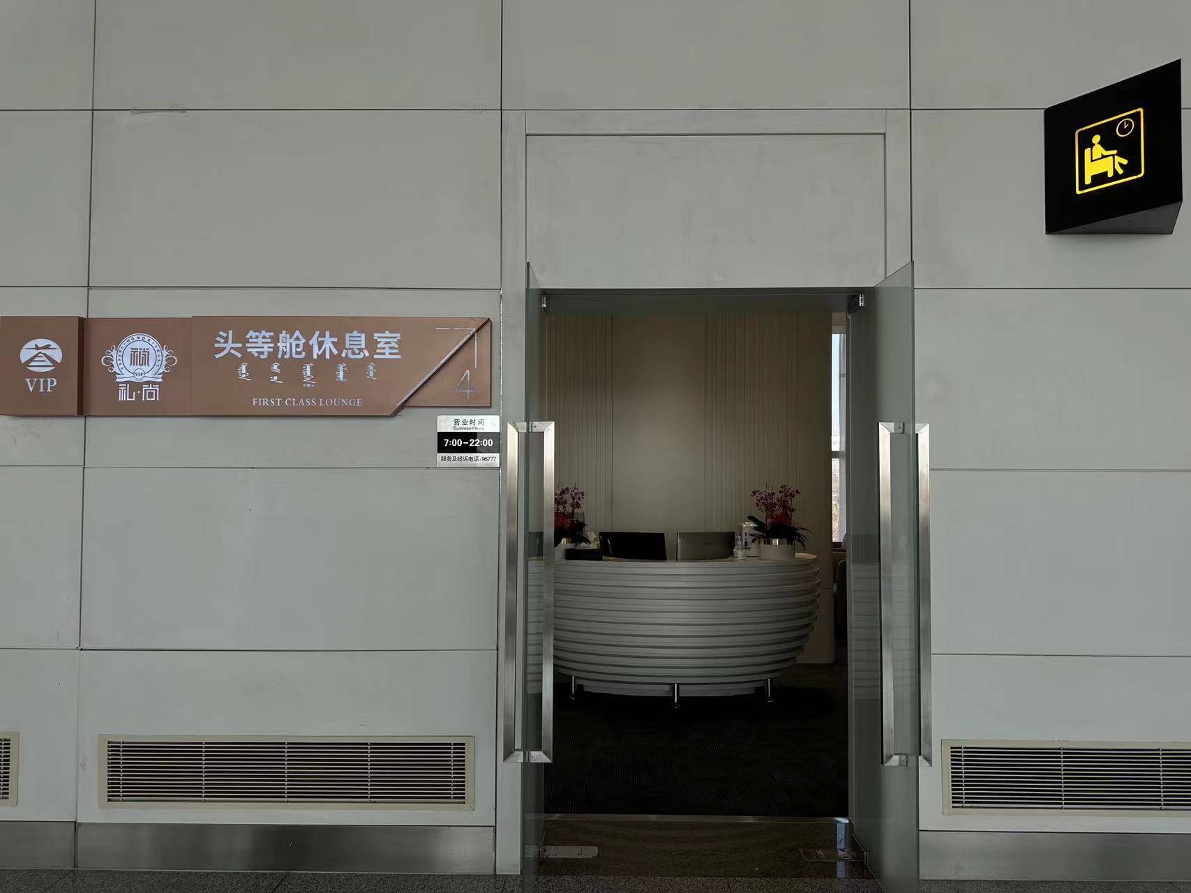 First Class Lounge No.4 (Domestic)