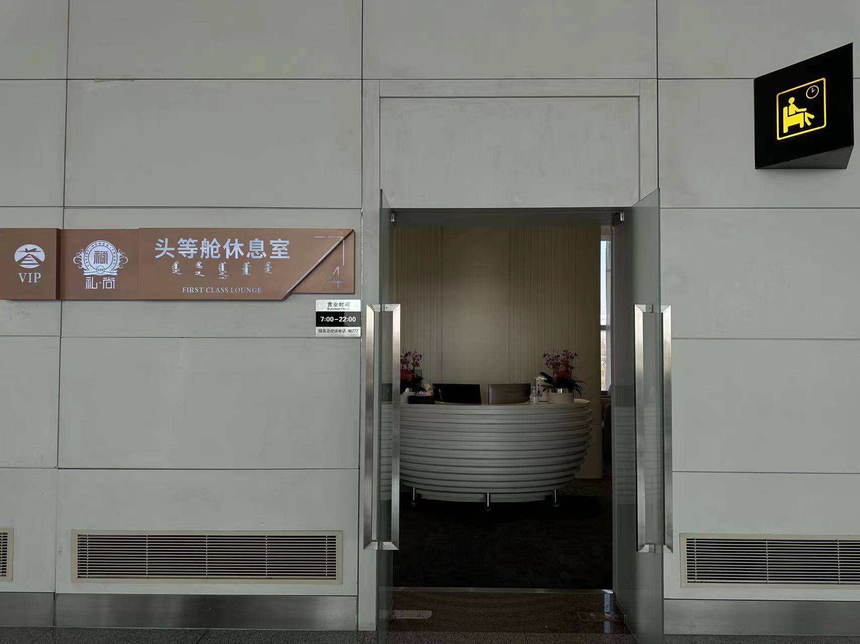 First Class Lounge No.4 (Domestic)