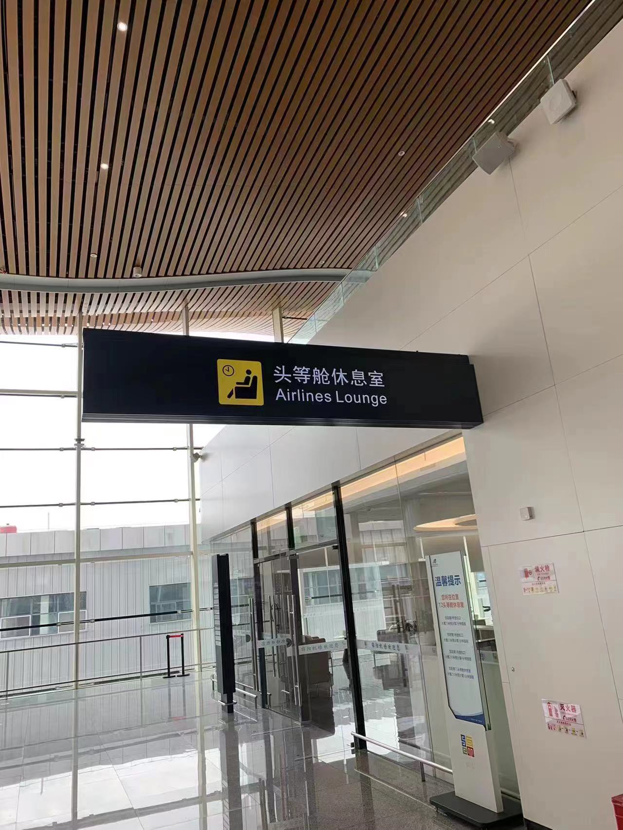 First Class lounge(T2)