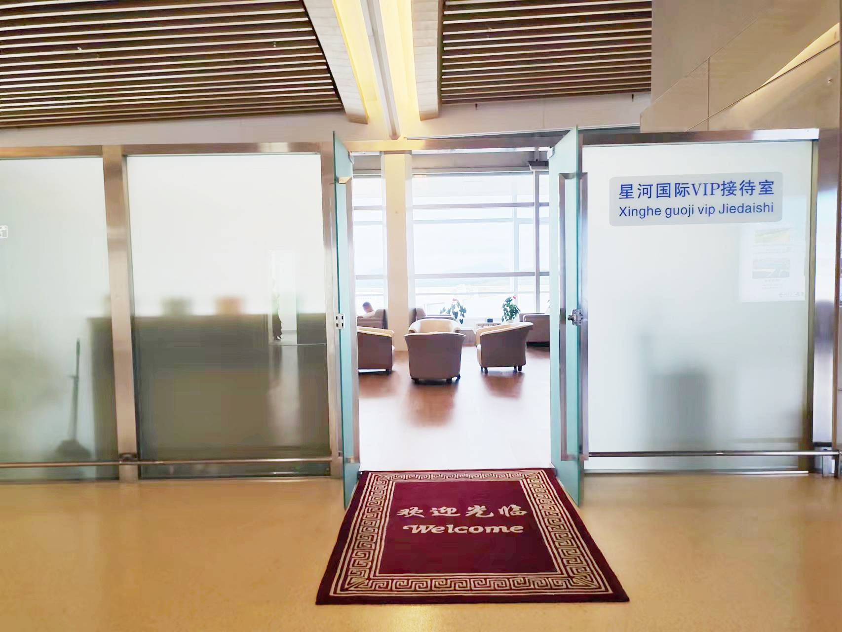 Xinghe Guoji VIP Lounge