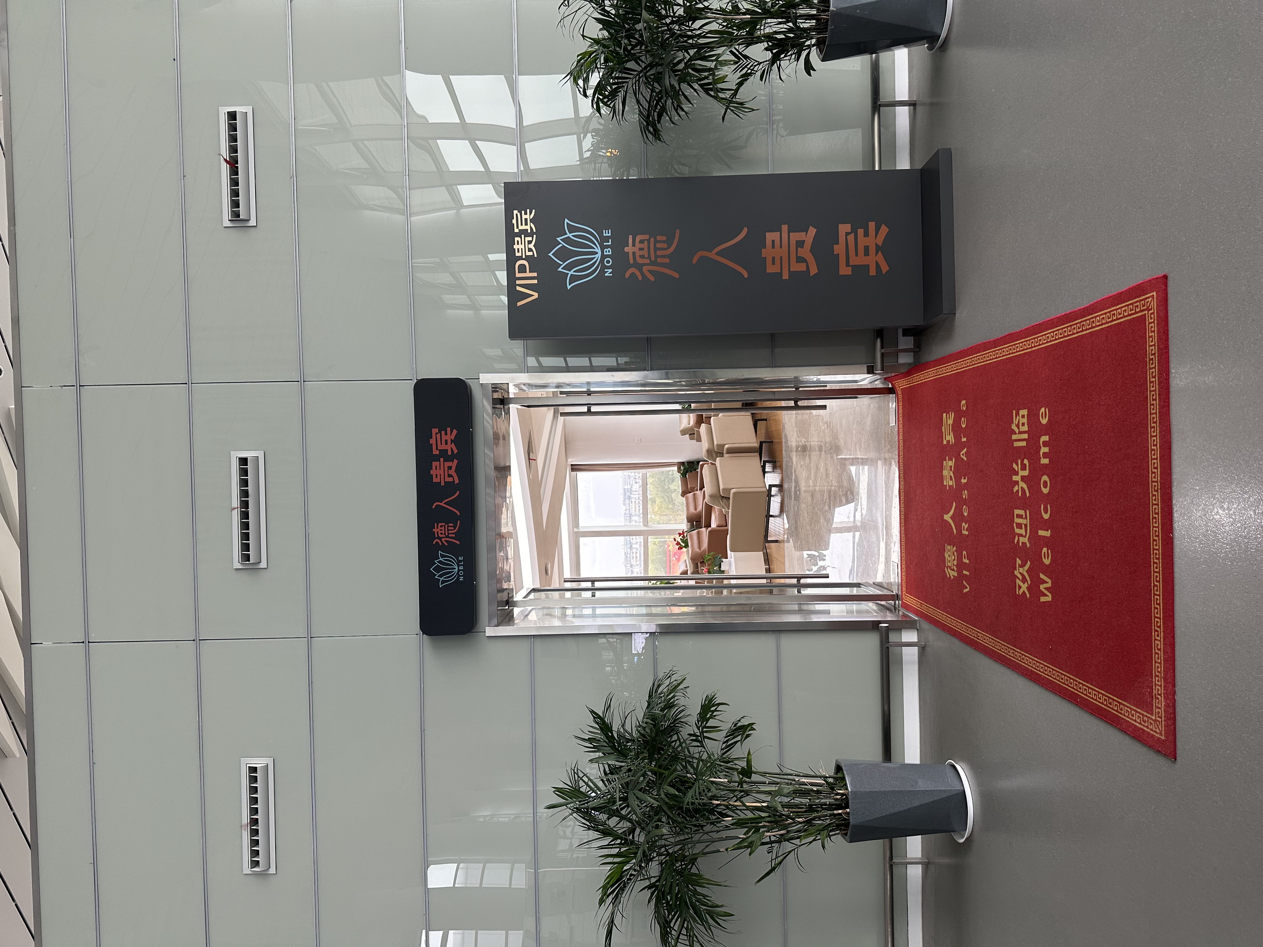 Deren VIP lounge (T3 domestic) at Xingdong Airport (NTG)