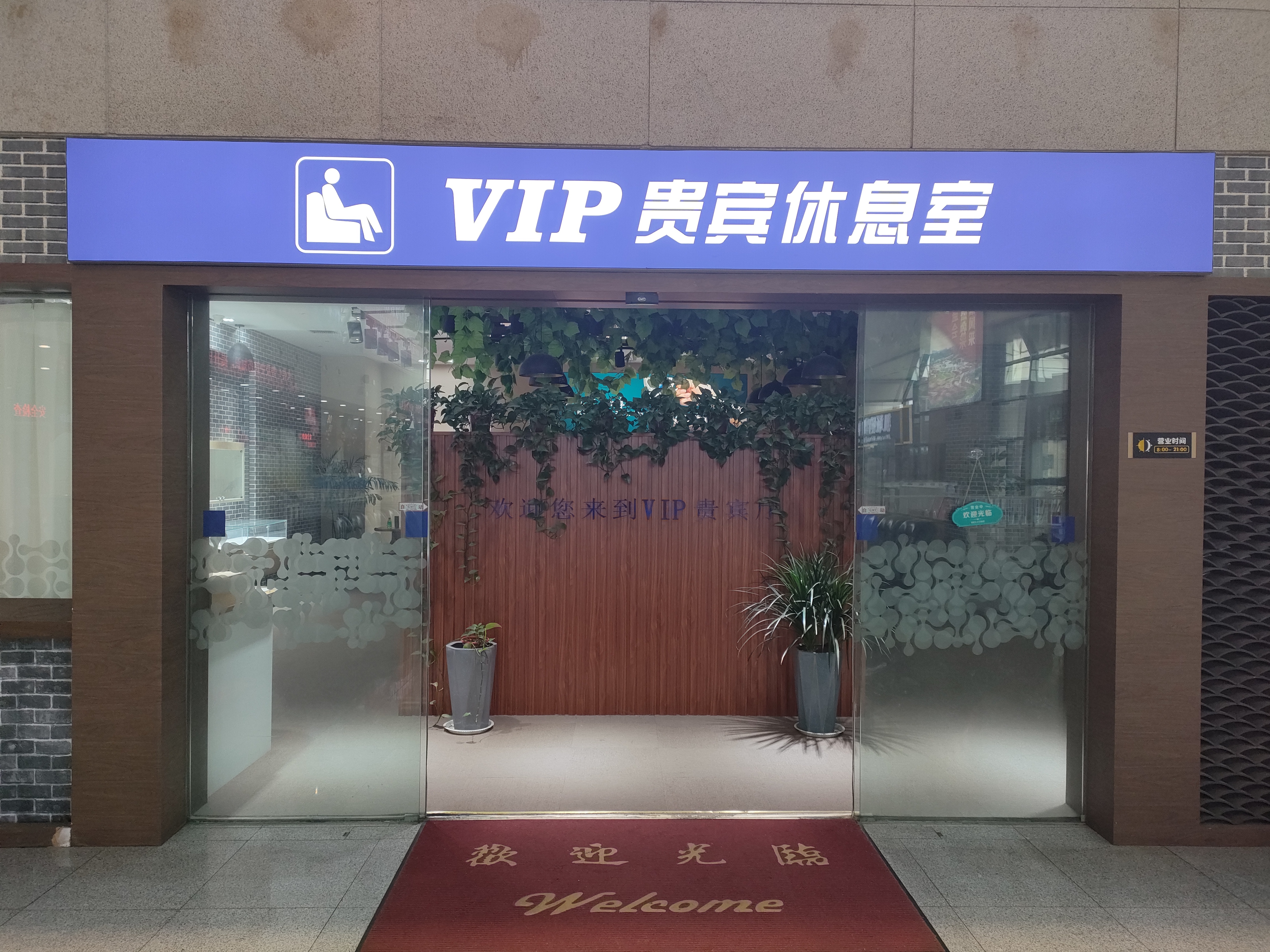 Business Lounge at Jiangying Airport