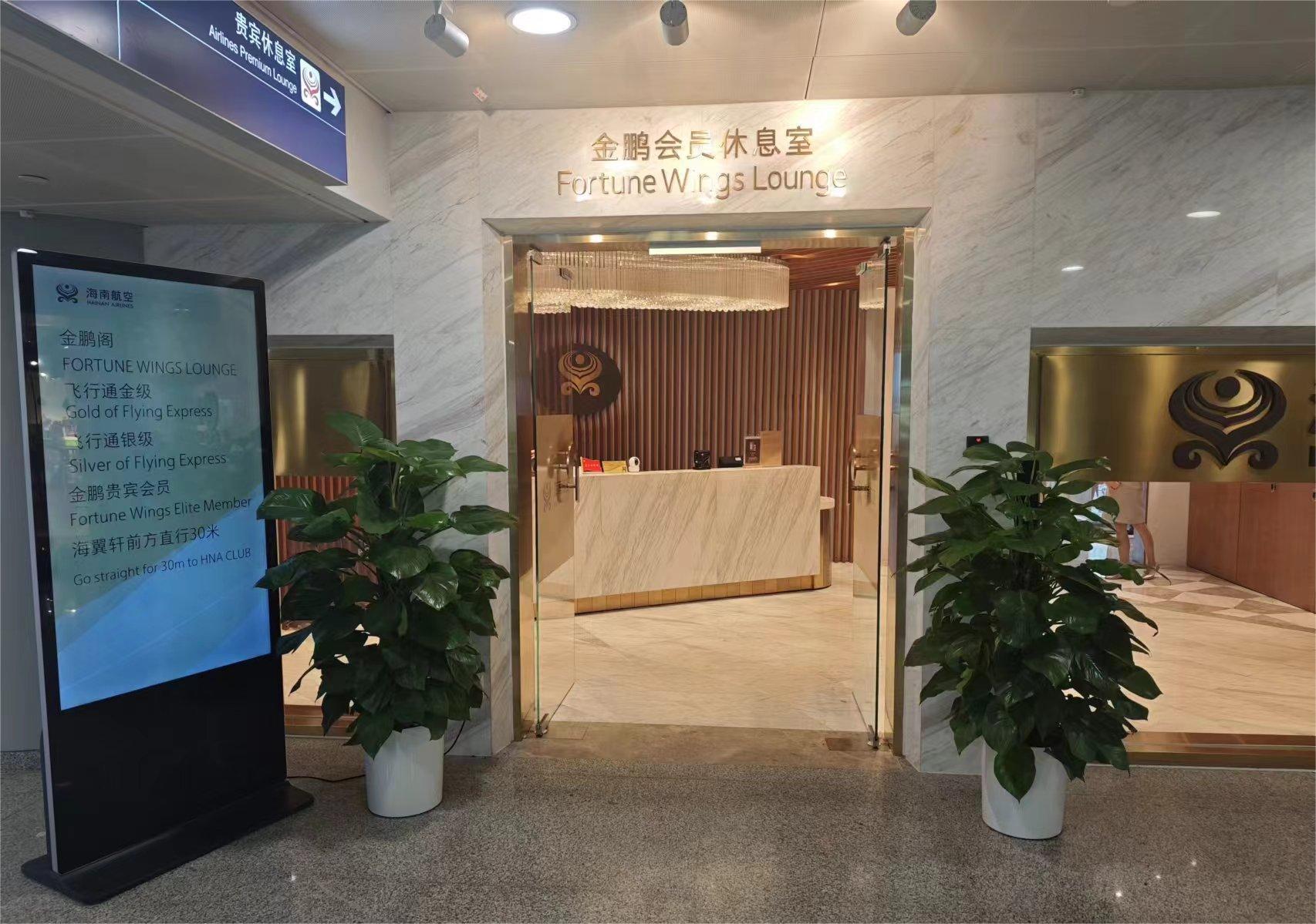 Hainan Airlines VIP Lounge