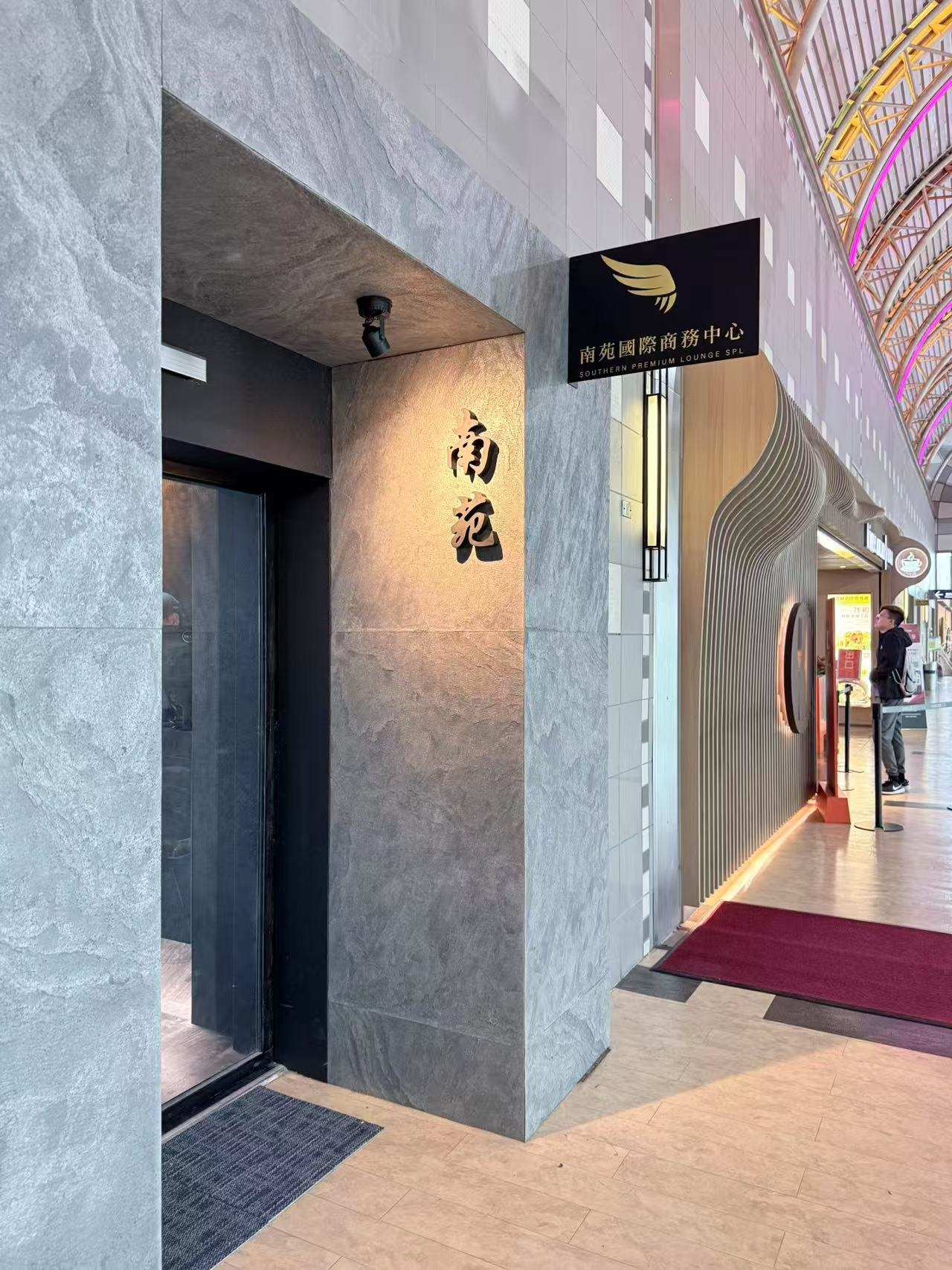 Southern Premium Lounge