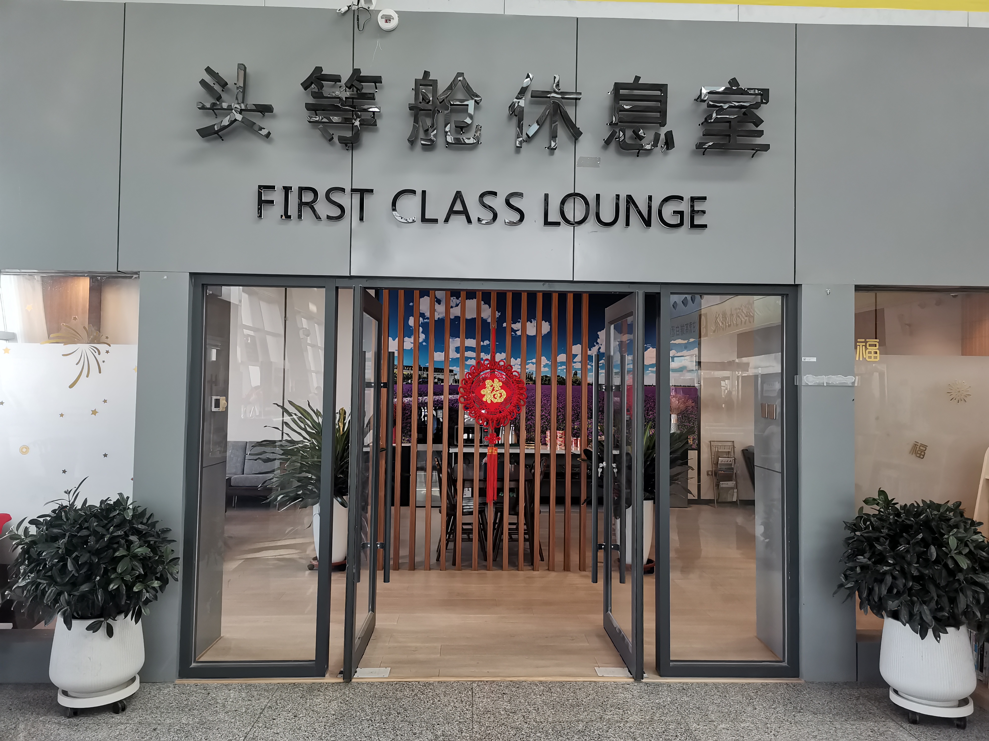First Class Lounge (Domestic)