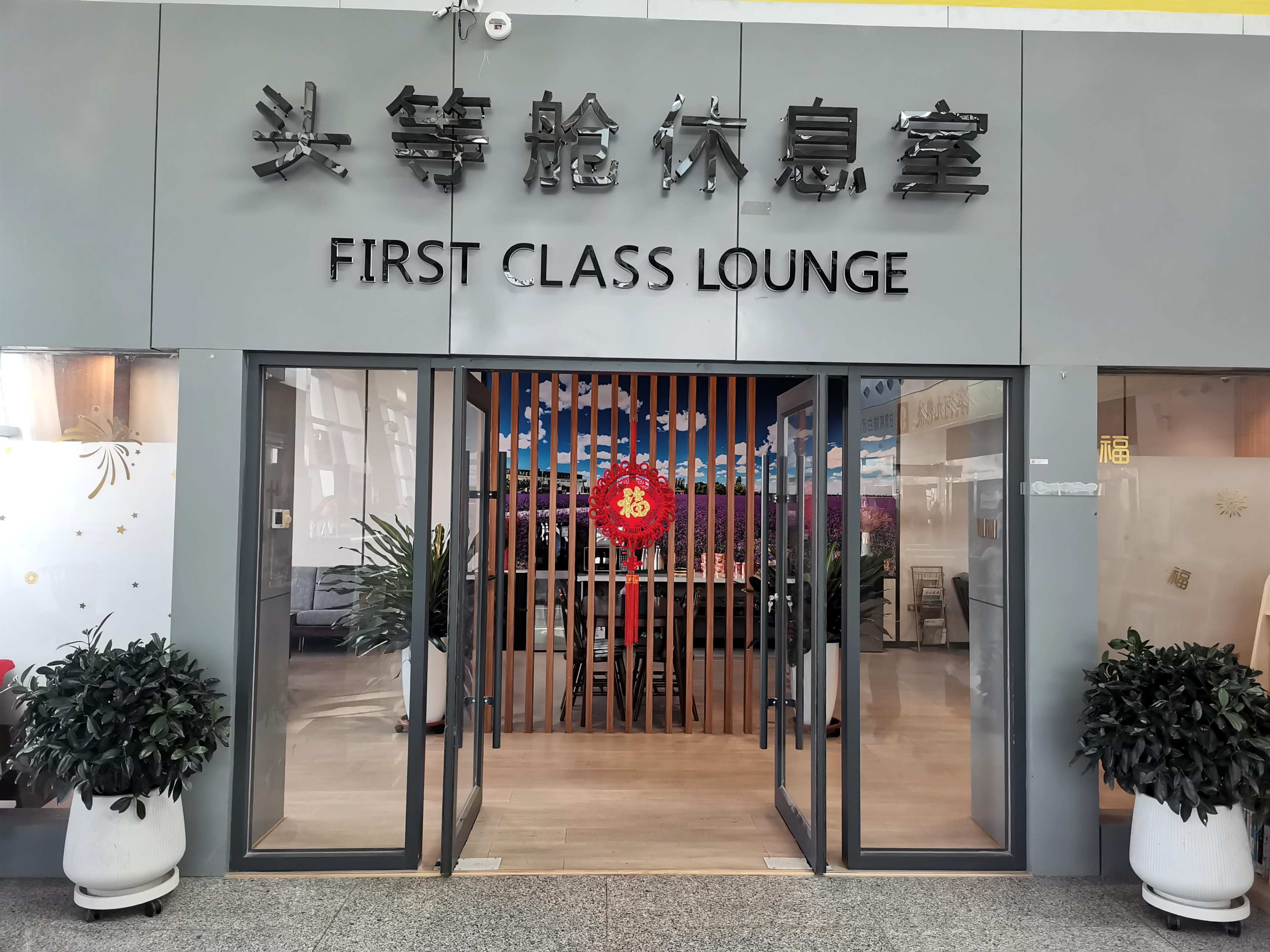 First Class Lounge (Domestic)