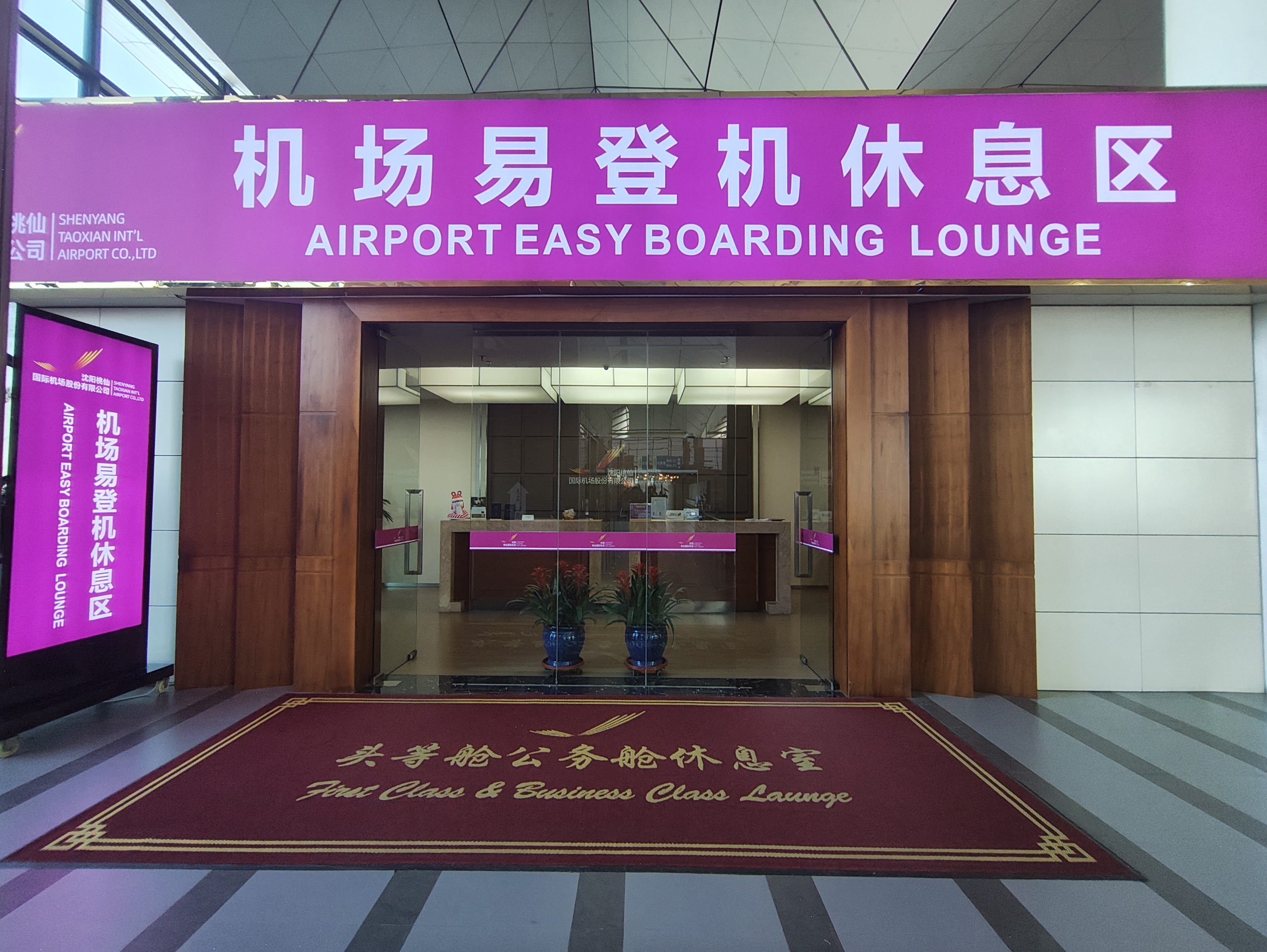 First Class Lounge at Taoxian International Airport (SHE)