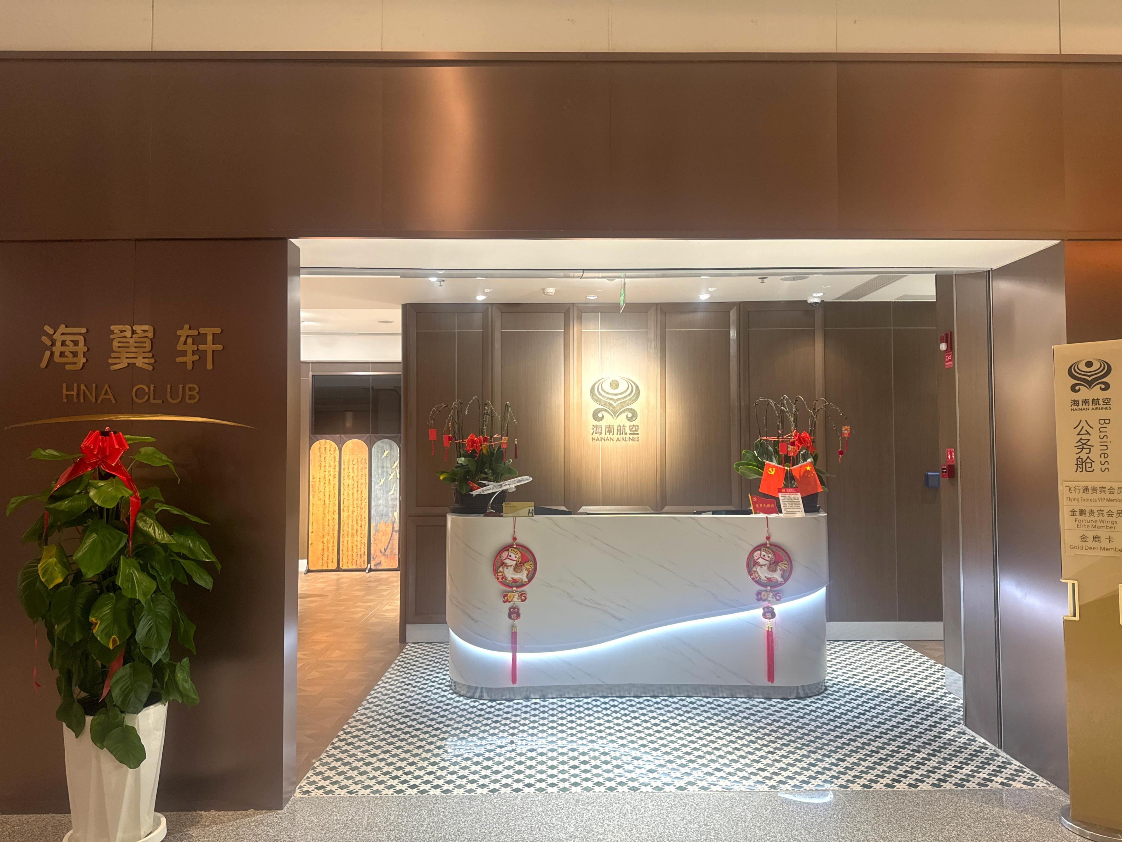 HNA Haiyixuan VIP Lounge (Domestic)