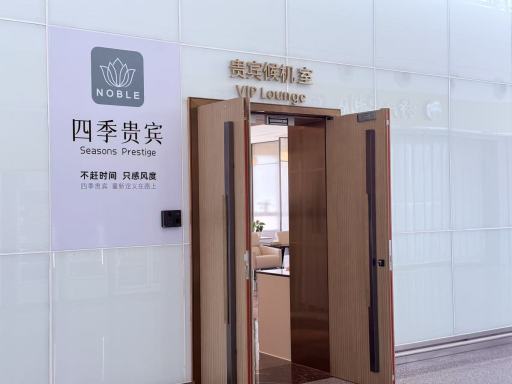 四季贵宾候机室 image
